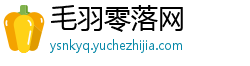 毛羽零落网 毛羽零落网